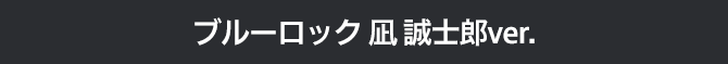 ブルーロック