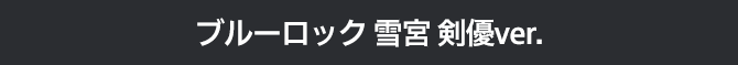 ブルーロック