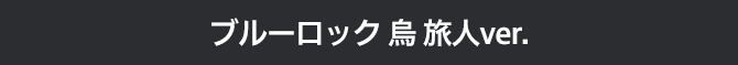 ブルーロック