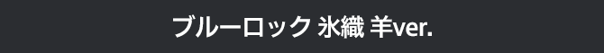 ブルーロック