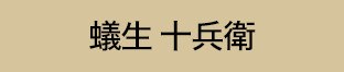 蟻生 十兵衛