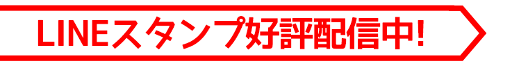 LINEスタンプ