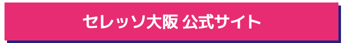 セレッソ大阪公式