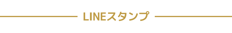 LINE着せかえ