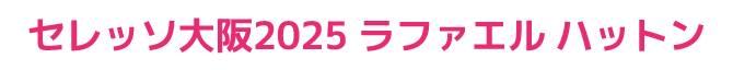 ラファエルハットン