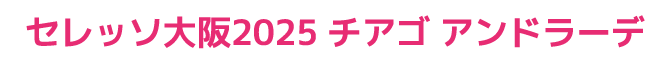 チアゴアンドラーデ