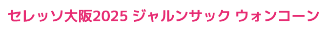 ジャルンサックウォンコーン