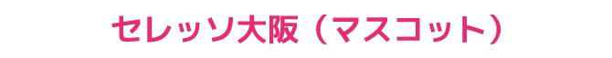 ユニフォーム