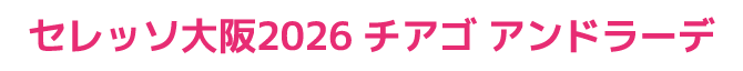 チアゴアンドラーデ