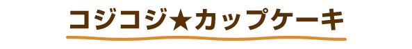 コジコジ★カップケーキ