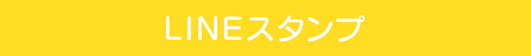 LINEスタンプ