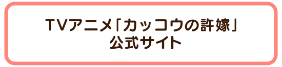 公式サイトへのボタン