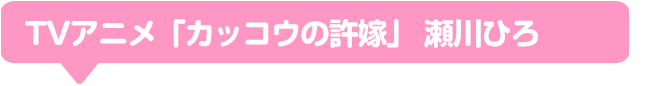 瀬川ひろ 