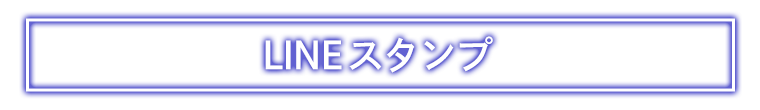 LINEスタンプ