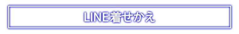 LINE着せかえ