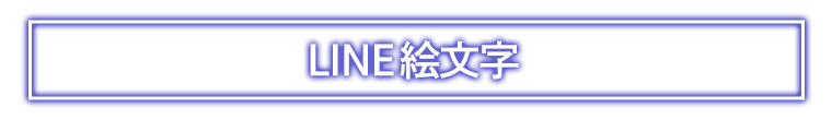 LINE絵文字