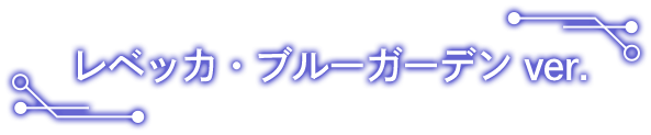 レベッカ・ブルーガーデン