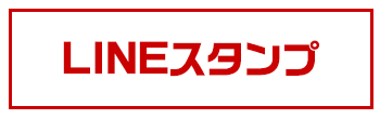 LINEスタンプ