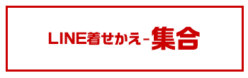 LINE着せかえー集合