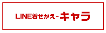 LINE着せかえーキャラ