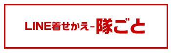 LINE着せかえー隊ごと