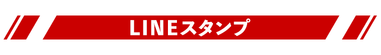 LINEスタンプ