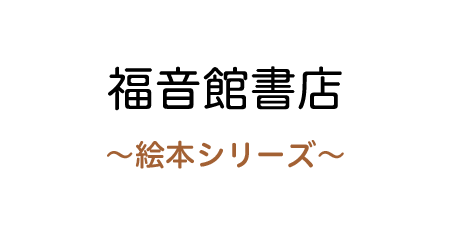 福音館書店