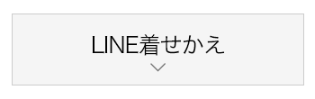 LINE着せかえ