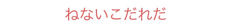 ねないこだれだ