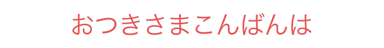 おつきさまこんばんは