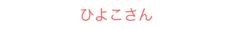 いやだいやだ