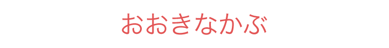 おおきなかぶ