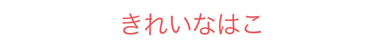 きれいなはこ