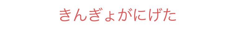 きれいなはこ