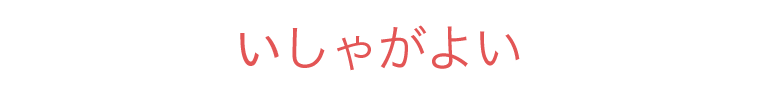 しゃがよい