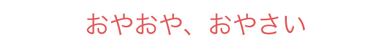 おやおや、おやさい