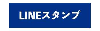 ガンバ大阪スタンプ