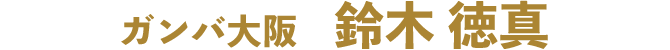 鈴木徳真