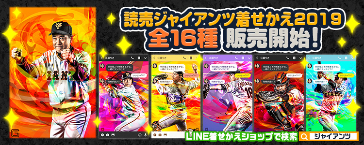 読売ジャイアンツ着せかえ2019全16種販売開始！