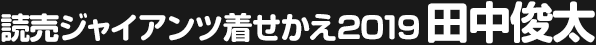 田中俊太
