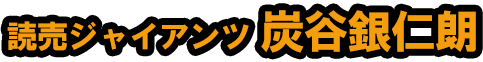 炭谷銀仁朗