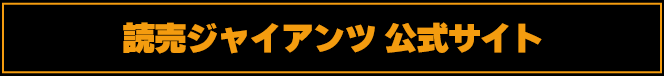 読売ジャイアンツ