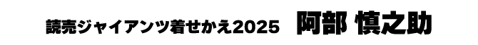 阿部慎之助
