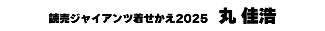 丸佳浩