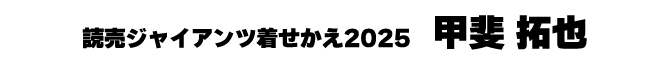 甲斐拓也
