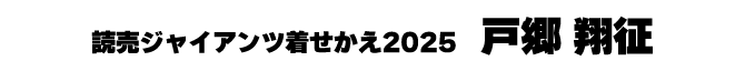 戸郷翔征