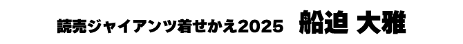 船迫大雅