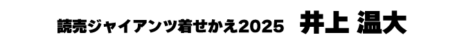 井上温大