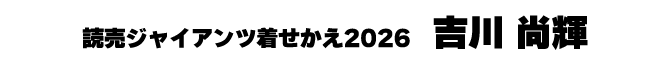 吉川尚輝