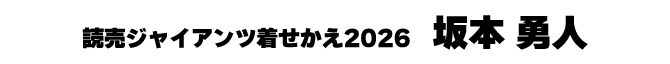 坂本勇人